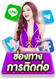 ช่องทางการติดต่อ