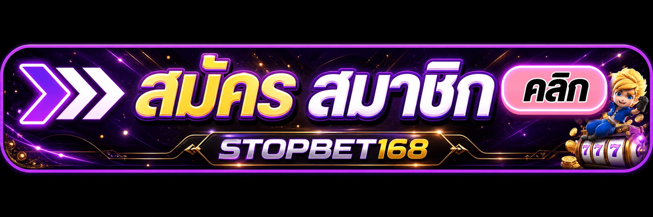 stopbet168 ทางเข้าเว็บตรงบนมือถือ