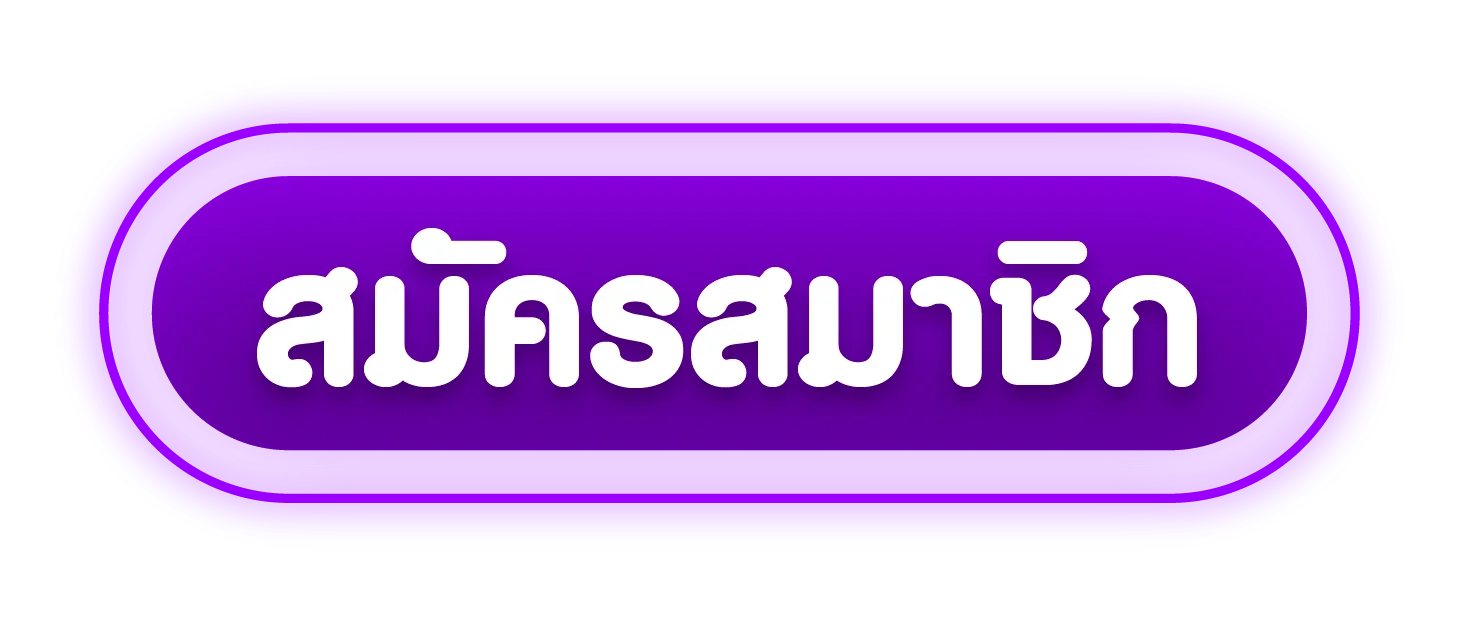 ปุ่มสมัครสมาชิก STOPBET168 ทางเข้าเว็บตรง