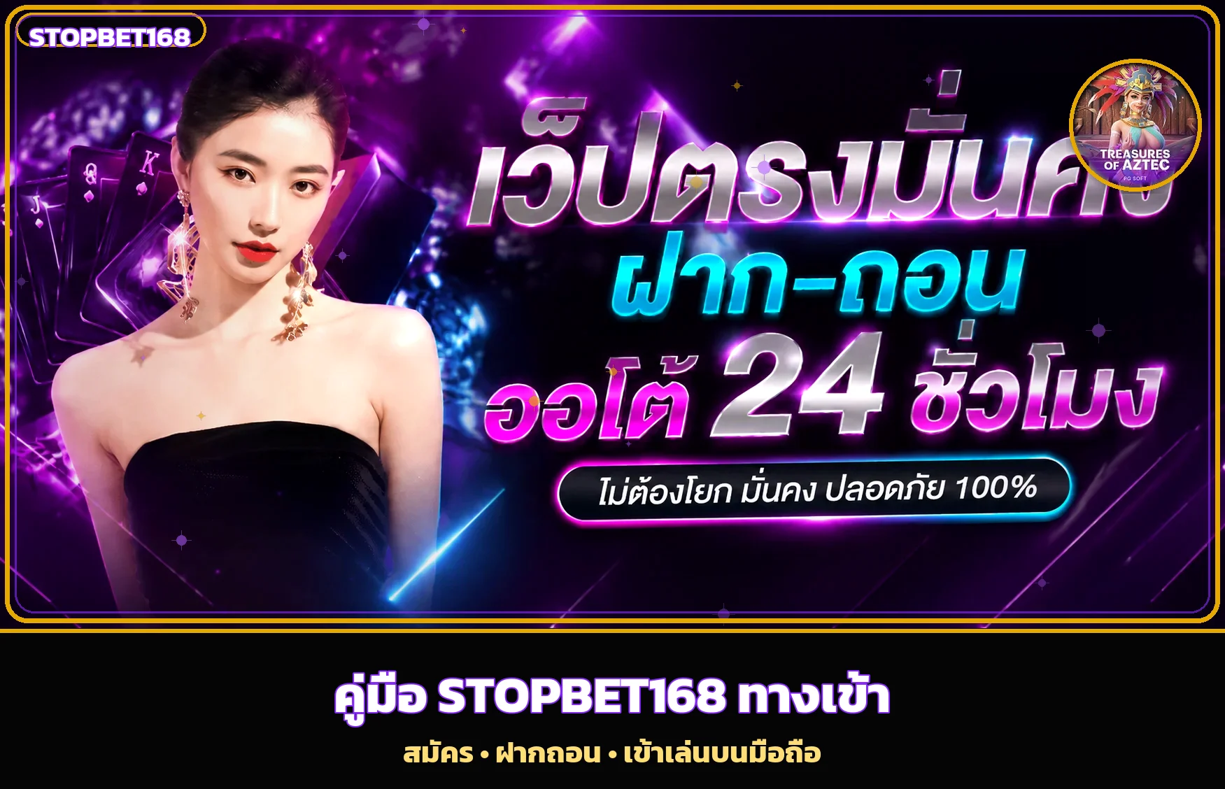 STOPBET168 ทางเข้า สมัคร ฝากถอนบนมือถือ